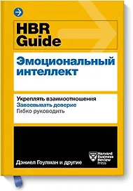 HBR Guide. Эмоциональный интеллект