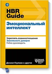 HBR Guide. Эмоциональный интеллект
