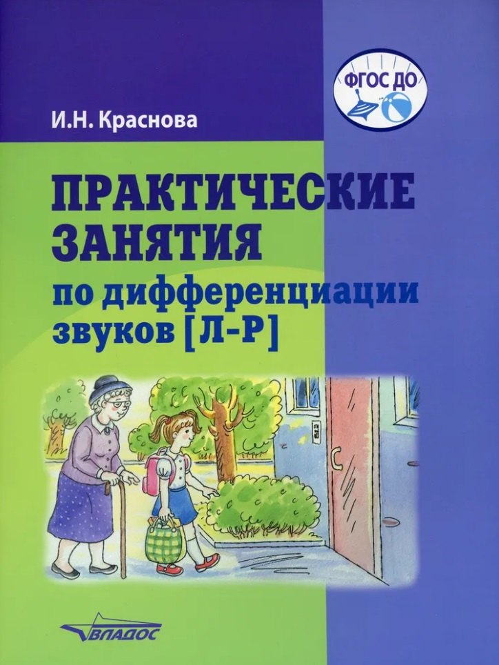 

Практические занятия по дифференциации звуков [Л-Р]: пособие для логопедической работы с детьми 5-7 лет