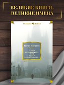 Голем. Вальпургиева ночь. Ангел западного окна - 2