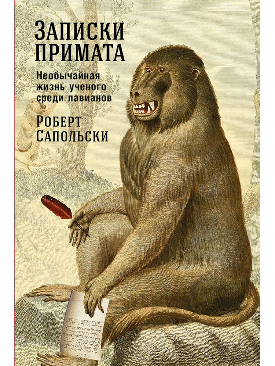 Обложка книги «Записки примата: необычайная жизнь ученого среди павианов»