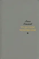 Чудесное мгновение