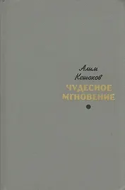 Чудесное мгновение