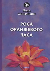 Роса оранжевого часа: поэма