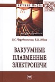 Вакуумные плазменные электропечи - 0
