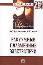 Вакуумные плазменные электропечи