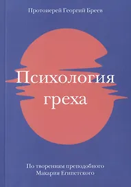 Психология греха. По творениям преподобного Макария Египетского
