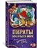 Пираты Кошачьего моря. Книга 8. Хранитель Света - 2