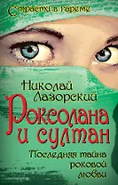 Роксолана и султан. Последняя тайна роковой любви