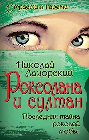 Роксолана и султан. Последняя тайна роковой любви