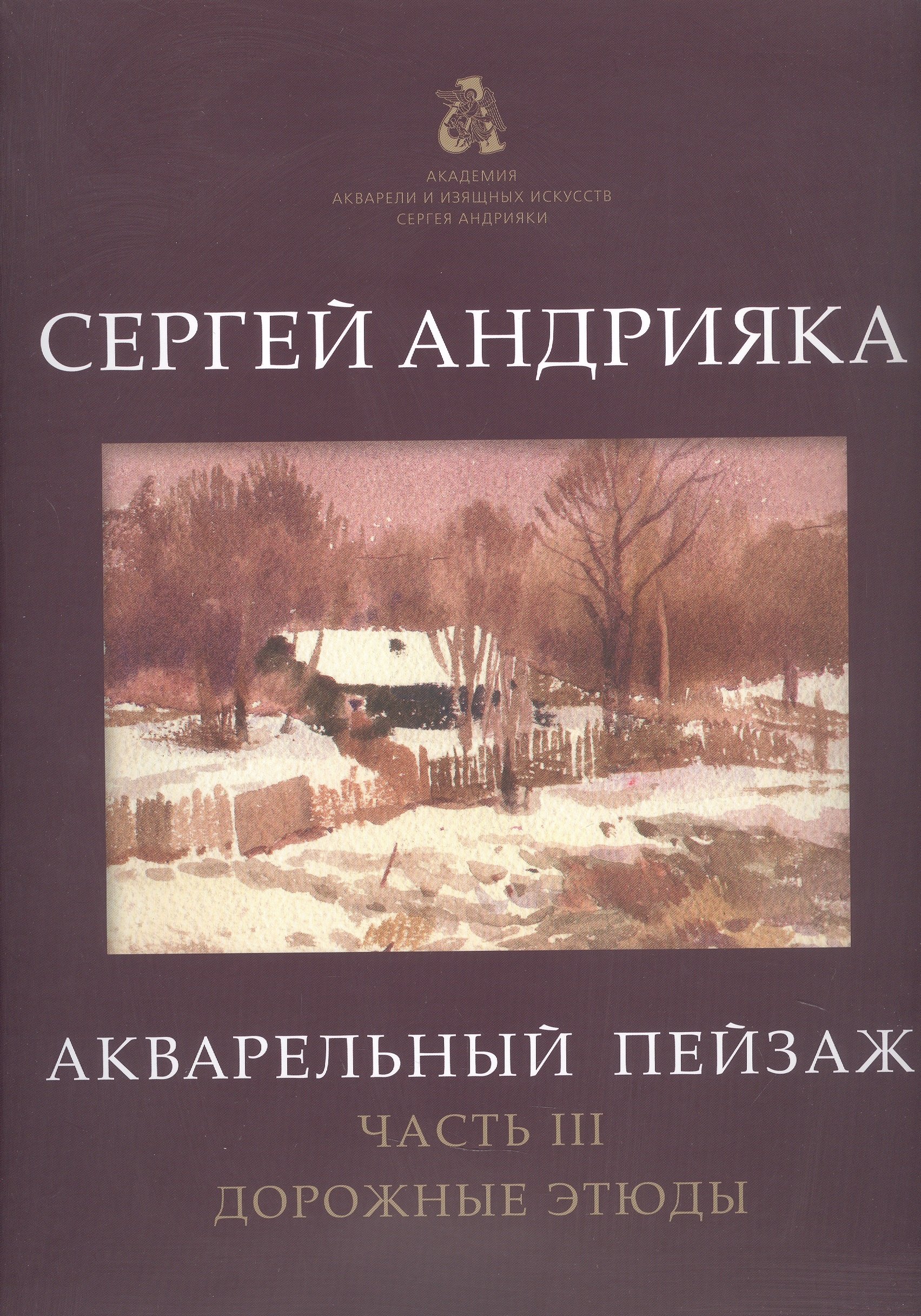 

Акварельный пейзаж. Часть III. Дорожные этюды. Учебно-методическое пособие
