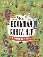 Большая книга игр. Аниме и к-поп