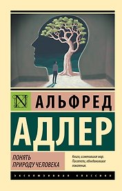 Понять природу человека