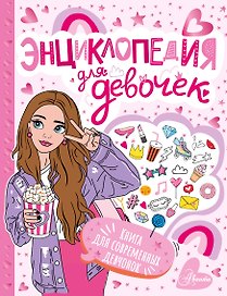 Энциклопедия для девочек