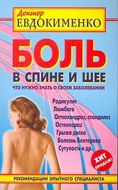 Боль в спине и шее. Что нужно знать о своем заболевании. 3 -е изд., перераб. и доп.