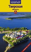 Тверская область: Путеводитель - 0