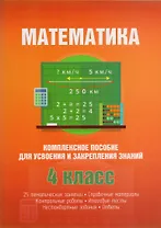Математика. 4 класс. Комплексное пособие для усвоения и закрепления знаний