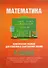 Математика. 4 класс. Комплексное пособие для усвоения и закрепления знаний - 0