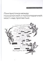 Лингвистика между психологией и психотерапией: мост над пропастью