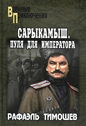 Сарыкамыш. Пуля для императора