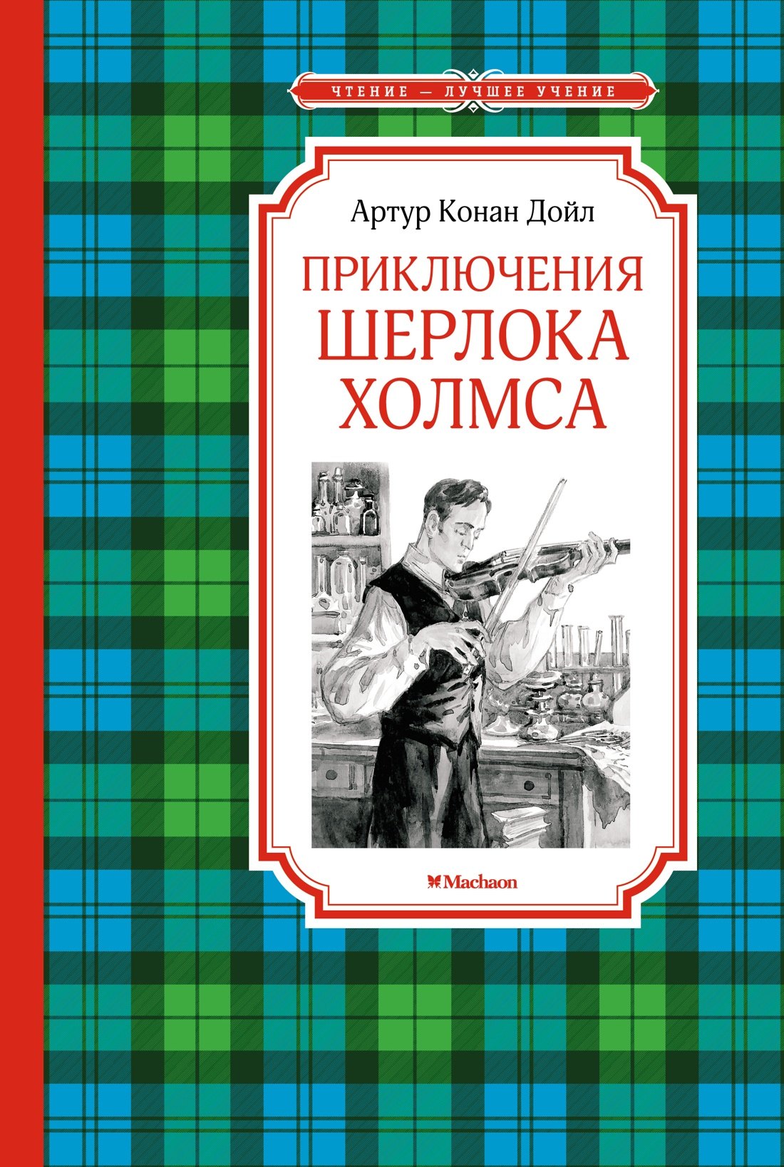 

Приключения Шерлока Холмса