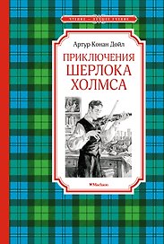 Приключения Шерлока Холмса