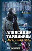Смерть в твоих глазах - 0