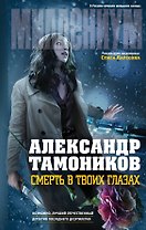 Смерть в твоих глазах