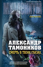 Смерть в твоих глазах