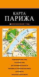 Париж: карта. 2-е изд., испр. и доп.