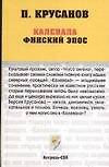 Калевала. Карело-финский эпос