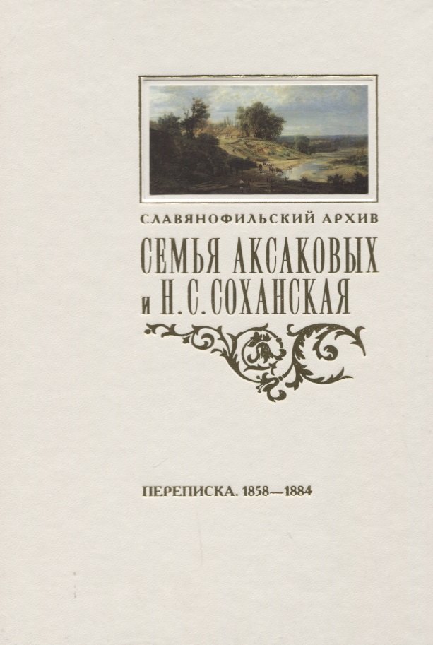 

Семья Аксаковых и Н. С. Соханская: Переписка (1858–1884)
