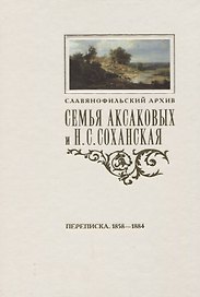 Семья Аксаковых и Н. С. Соханская: Переписка (1858–1884)