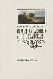 Семья Аксаковых и Н. С. Соханская: Переписка (1858–1884)