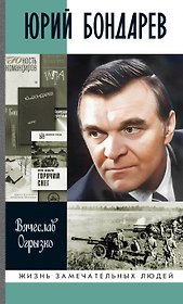 Юрий Бондарев