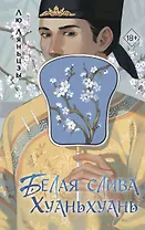 Белая слива Хуаньхуань (#2)