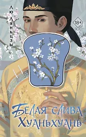 Белая слива Хуаньхуань (#2)