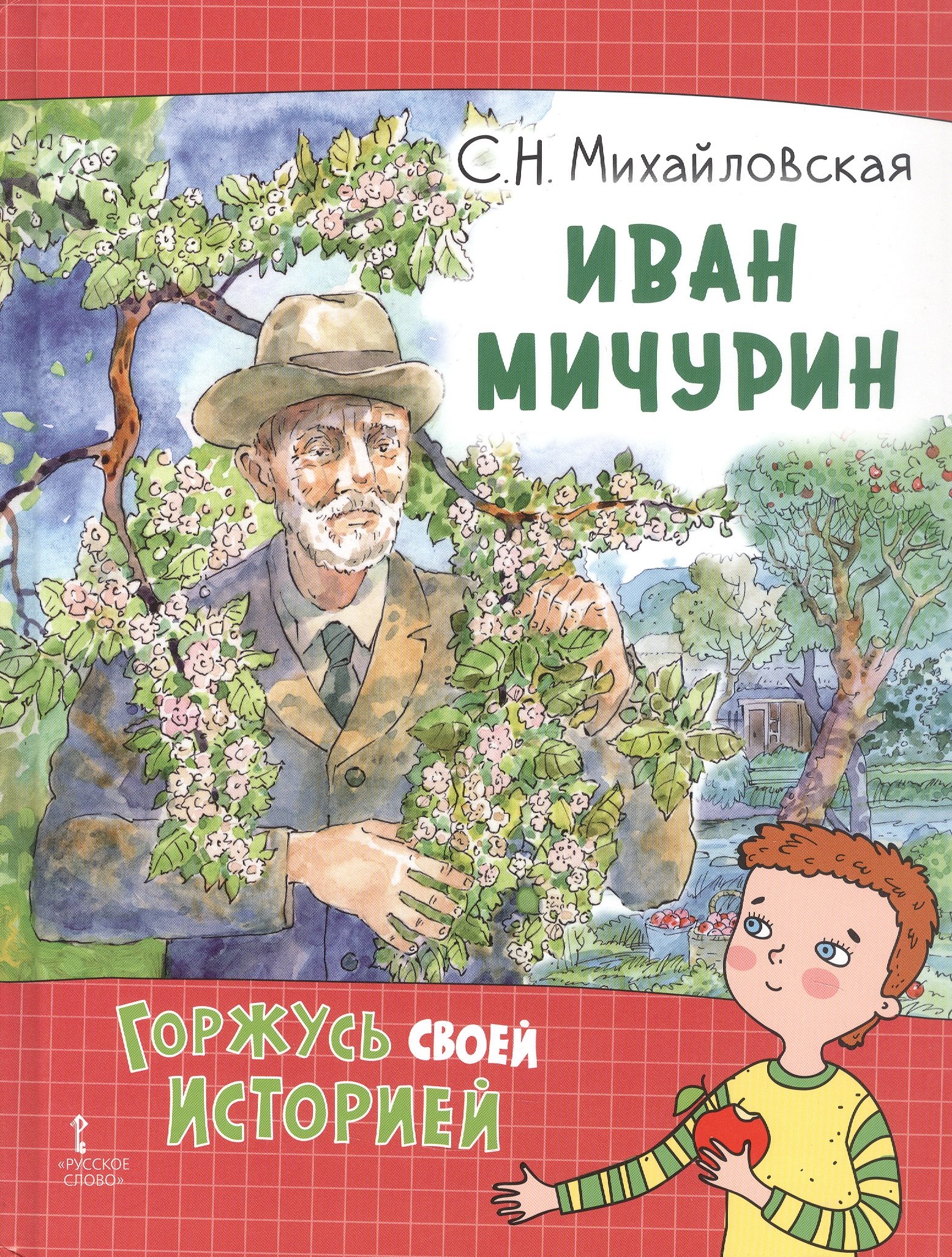

Иван Мичурин