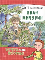 Иван Мичурин