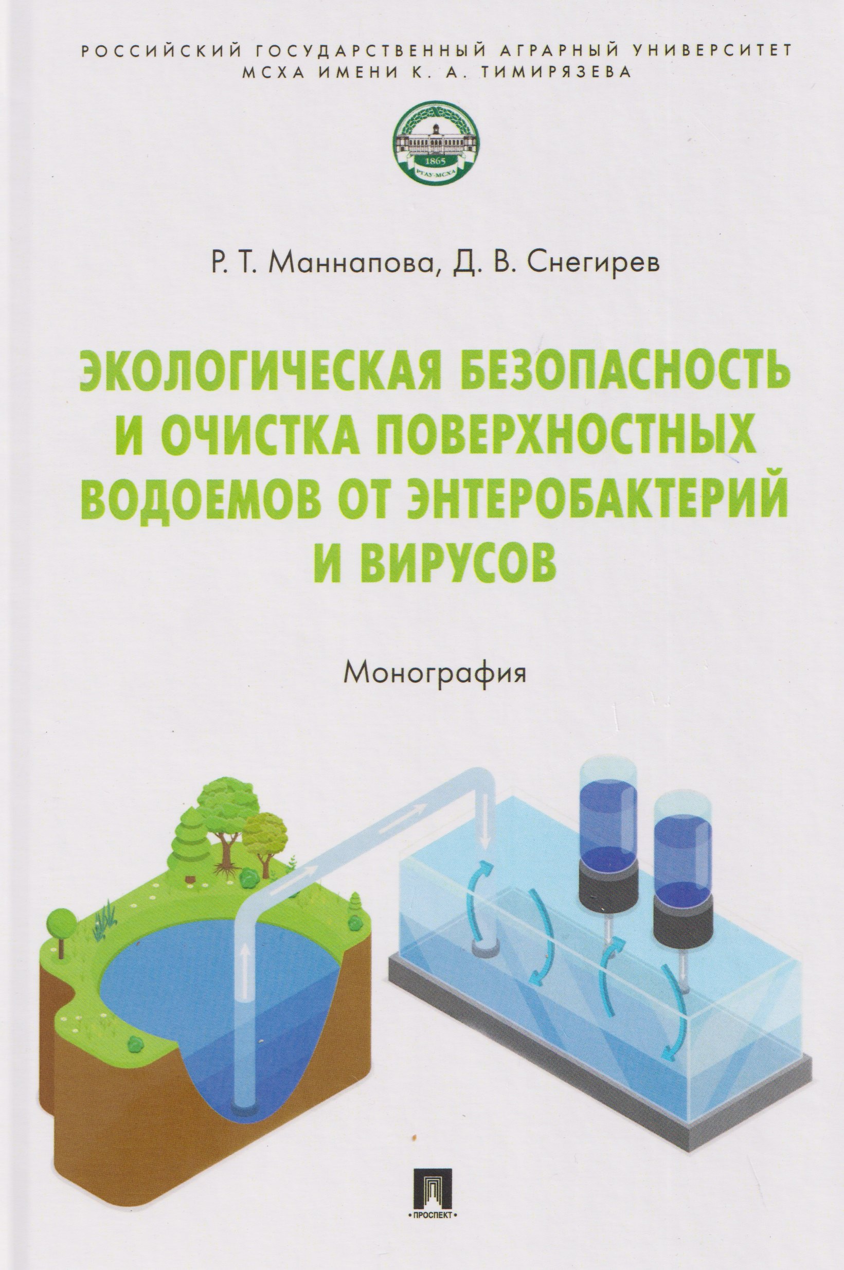 Экологическая безопасность и очистка поверхностных водоемов от энтеробактерий и вирусов. Монография