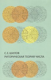 Риторическая теория числа.