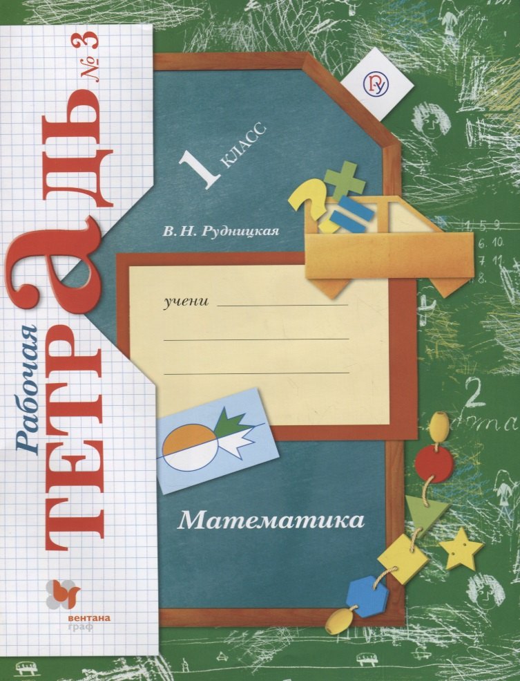 

1 Математика. 1 кл. Рабочая тетрадь. Часть 3. (ФГОС)