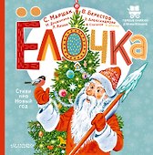 Ёлочка. Стихи про Новый год - 0