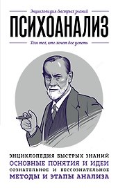 Психоанализ. Для тех, кто хочет все успеть