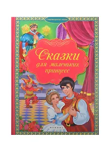 Сказки для маленьких принцесс