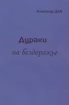 Дураки на бездорожье