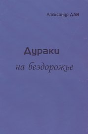 Дураки на бездорожье