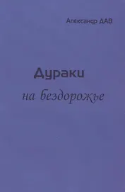 Дураки на бездорожье