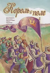 Король в поле