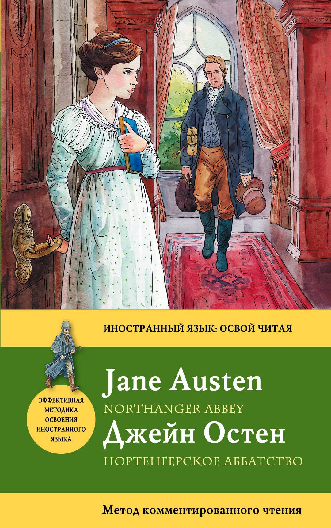 

Нортенгерское аббатство=Northanger Abbey : метод комментированного чтения